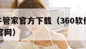 360软件管家官方下载(360软件管家官方下载官网) 360软件管家官方下载(360软件管家官方下载官网)