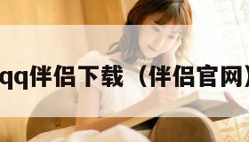 qq伴侣下载(伴侣官网) qq伴侣下载(伴侣官网)