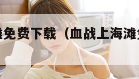 血战上海滩免费下载(血战上海滩免费下载无限金币) 血战上海滩免费下载(血战上海滩免费下载无限金币)