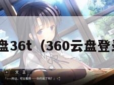 360云盘36t（360云盘登录入口）