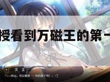 x教授（x教授看到万磁王的第一眼做了什么事情）