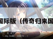 传奇归来国际版(传奇归来国际版源码) 传奇归来国际版(传奇归来国际版源码)