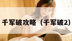 千军破攻略（千军破2）