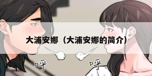 大浦安娜（大浦安娜的简介）