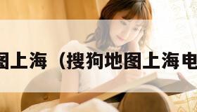 搜狗地图上海(搜狗地图上海电子地图) 搜狗地图上海(搜狗地图上海电子地图)