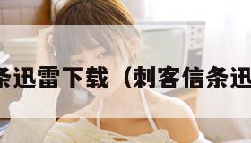 刺客信条迅雷下载（刺客信条迅雷下载）