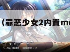 罪恶少女2（罪恶少女2内置mod菜单功能）