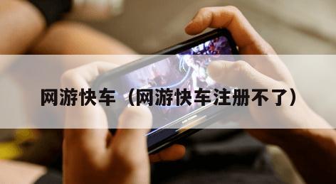 网游快车（网游快车注册不了）