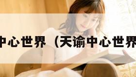 天谕中心世界（天谕中心世界在哪）