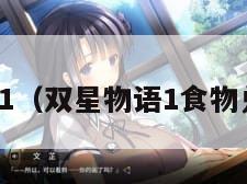双星物语1(双星物语1食物兑换列表) 双星物语1(双星物语1食物兑换列表)