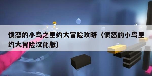 愤怒的小鸟之里约大冒险攻略(愤怒的小鸟里约大冒险汉化版) 愤怒的小鸟之里约大冒险攻略(愤怒的小鸟里约大冒险汉化版)