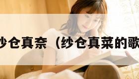 沙仓真奈(纱仓真菜的歌) 沙仓真奈(纱仓真菜的歌)