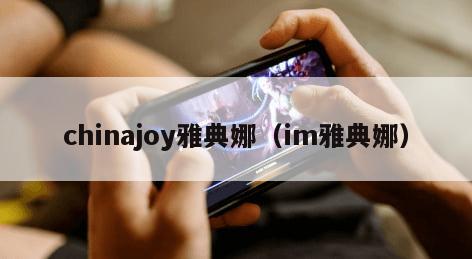 chinajoy雅典娜（im雅典娜）