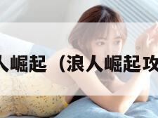 浪人崛起（浪人崛起攻略）