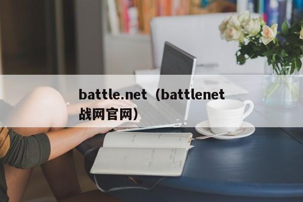 battle.net(battlenet战网官网) battle.net(battlenet战网官网)