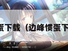 惯蛋下载(边峰惯蛋下载) 惯蛋下载(边峰惯蛋下载)