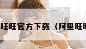 淘宝阿里旺旺官方下载(阿里旺旺官方版) 淘宝阿里旺旺官方下载(阿里旺旺官方版)