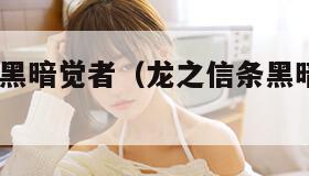 龙之信条:黑暗觉者（龙之信条黑暗觉者装备）