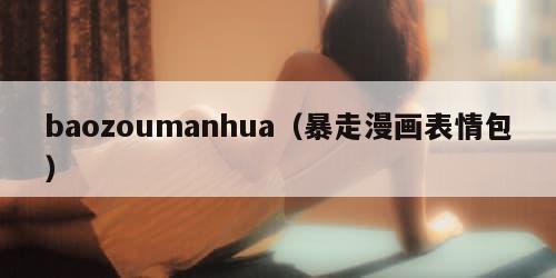 baozoumanhua（暴走漫画表情包）