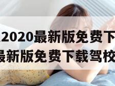 驾校一点通2020最新版免费下载(驾校一点通2020最新版免费下载驾校一点通) 驾校一点通2020最新版免费下载(驾校一点通2020最新版免费下载驾校一点通)