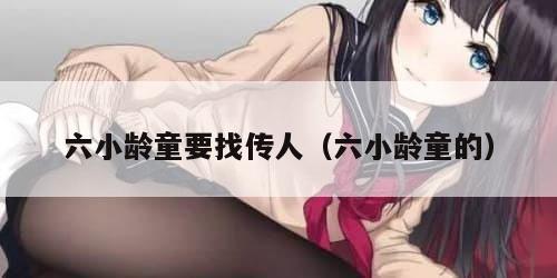 六小龄童要找传人(六小龄童的) 六小龄童要找传人(六小龄童的)