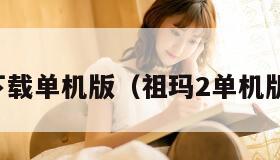 祖玛下载单机版(祖玛2单机版下载) 祖玛下载单机版(祖玛2单机版下载)