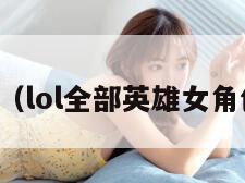 皮城女警（lol全部英雄女角色一览表）