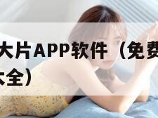 十大免费看大片APP软件(免费的行情网站www下载大全) 十大免费看大片APP软件(免费的行情网站www下载大全)