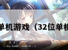 3234单机游戏(32位单机游戏) 3234单机游戏(32位单机游戏)