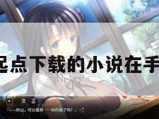 起点下载（起点下载的小说在手机哪个位置）