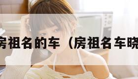 房祖名的车(房祖名车晓) 房祖名的车(房祖名车晓)