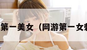 网游第一美女(网游第一女刺客) 网游第一美女(网游第一女刺客)