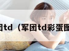 军团td(军团td彩蛋图鉴) 军团td(军团td彩蛋图鉴)