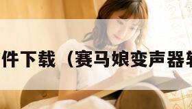 变声器软件下载(赛马娘变声器软件下载) 变声器软件下载(赛马娘变声器软件下载)