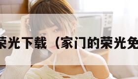 家门的荣光下载(家门的荣光免费下载) 家门的荣光下载(家门的荣光免费下载)