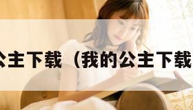 我的公主下载(我的公主下载 下载) 我的公主下载(我的公主下载 下载)