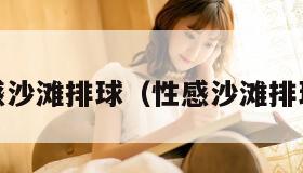 性感沙滩排球(性感沙滩排球2) 性感沙滩排球(性感沙滩排球2)