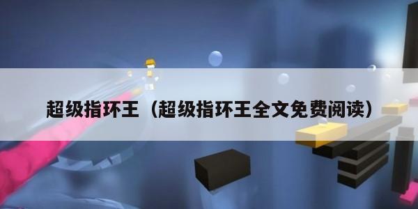 超级指环王（超级指环王全文免费阅读）