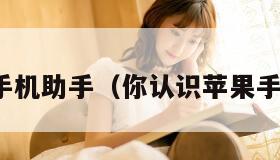 快用苹果手机助手(你认识苹果手机助手吗) 快用苹果手机助手(你认识苹果手机助手吗)