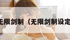 无限剑制（无限剑制设定）