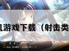 射击类单机游戏下载(射击类游戏 单机) 射击类单机游戏下载(射击类游戏 单机)