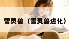 雪灵兽（雪灵兽进化）