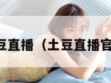 土豆直播（土豆直播官网）