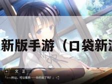 口袋新版手游（口袋新游戏）