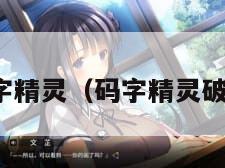 码字精灵（码字精灵破解）