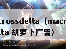 macrossdelta（macross delta 胡萝卜广告）