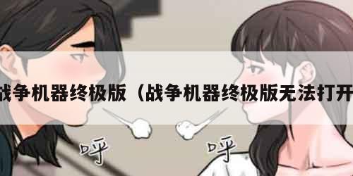 战争机器终极版（战争机器终极版无法打开）