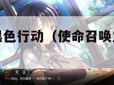 使命召唤之黑色行动（使命召唤之黑色行动下载手机版）