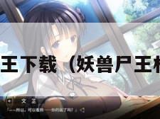 妖兽尸王下载（妖兽尸王林正英）