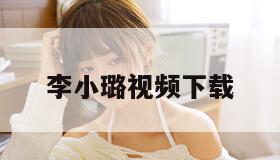 李小璐视频下载